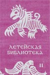Соболев А. Л. Летейская библиотека. В двух томах.